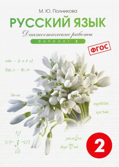 Обложка книги "Русский язык. 2 класс. Диагностические работы. Вариант 2. ФГОС"