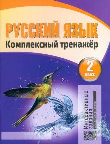 Обложка книги "Русский язык. 2 класс. Комплексный тренажер с интерактивными заданиями"