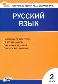 Обложка книги "Русский язык. 2 класс. Контрольно-измерительные материалы. ФГОС"