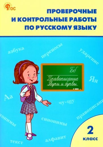 Обложка книги "Русский язык. 2 класс. Рабочая тетрадь. Проверочные и контрольные работы. ФГОС"