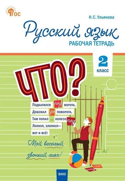 Обложка книги "Русский язык. 2 класс. Рабочая тетрадь"