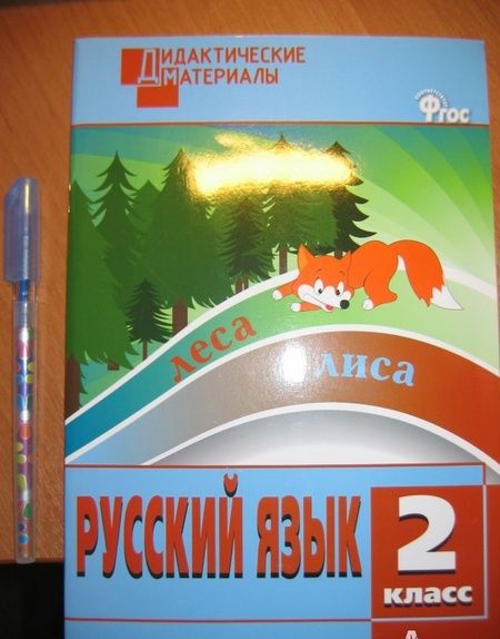 Фотография книги "Русский язык. 2 класс. Разноуровневые задания. ФГОС"