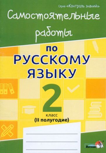 Обложка книги "Русский язык. 2 класс. Самостоятельные работы. II полугодие"