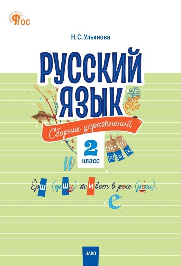 Обложка книги "Русский язык. 2 класс. Сборник упражнений"