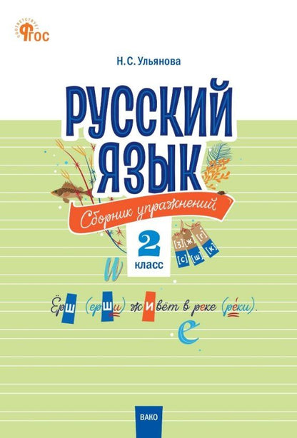 Обложка книги "Русский язык. 2 класс. Сборник упражнений"