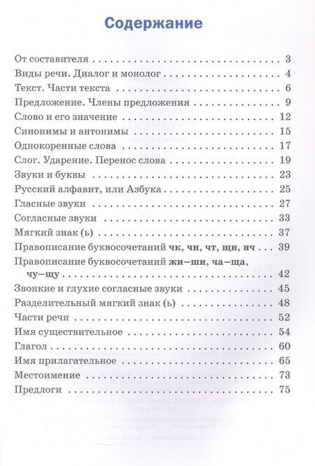 Фотография книги "Русский язык. 2 класс. Сборник упражнений"