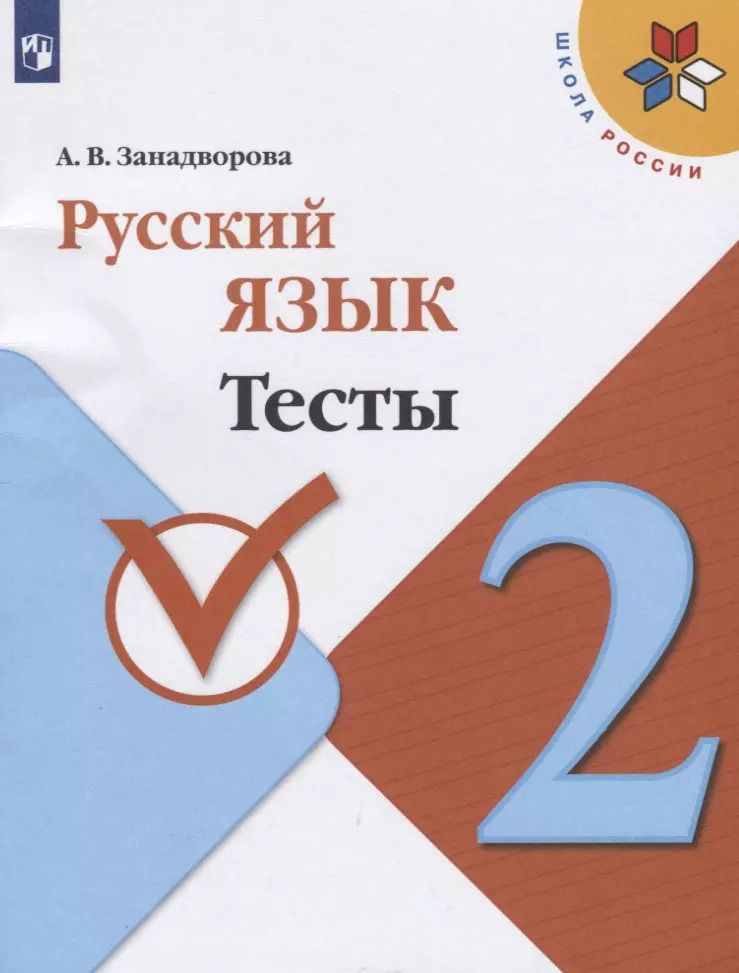 Обложка книги "Русский язык. 2 класс. Тесты. Учебное пособие для общеобразовательных организаций"