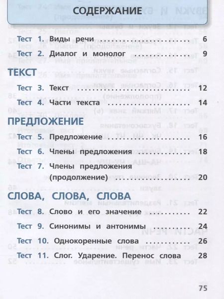 Фотография книги "Русский язык. 2 класс. Тесты. Учебное пособие для общеобразовательных организаций"
