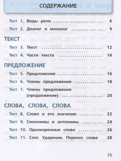 Фотография книги "Русский язык. 2 класс. Тесты. Учебное пособие для общеобразовательных организаций"