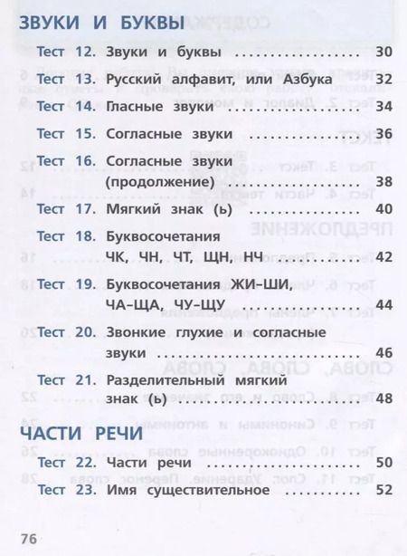 Фотография книги "Русский язык. 2 класс. Тесты. Учебное пособие для общеобразовательных организаций"
