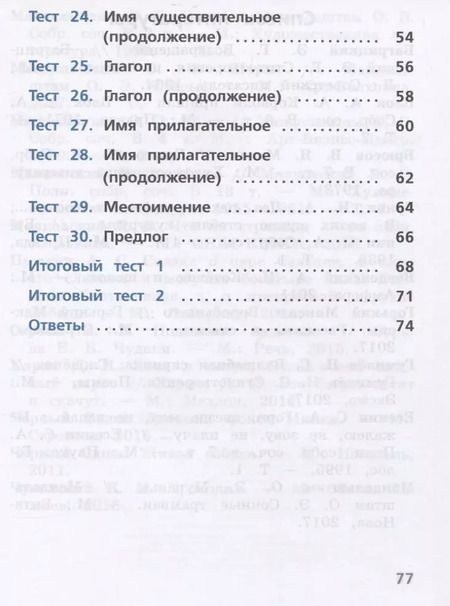 Фотография книги "Русский язык. 2 класс. Тесты. Учебное пособие для общеобразовательных организаций"
