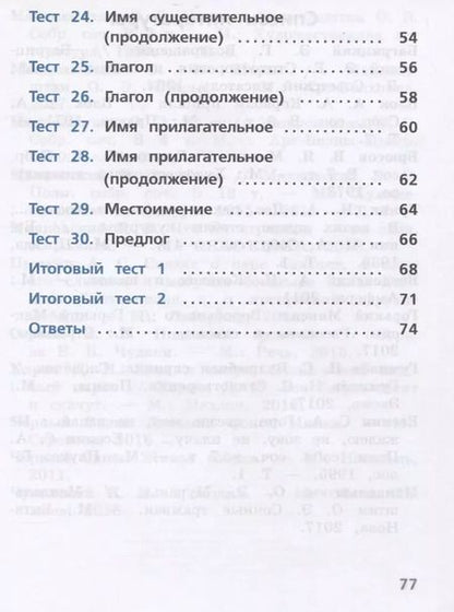 Фотография книги "Русский язык. 2 класс. Тесты. Учебное пособие для общеобразовательных организаций"