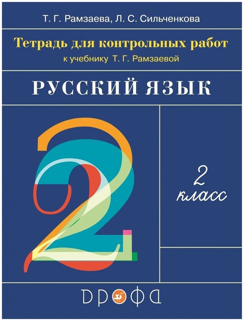 Обложка книги "Русский язык. 2 класс. Тетрадь для контрольных работ к учебнику Т.Г. Рамзаевой"