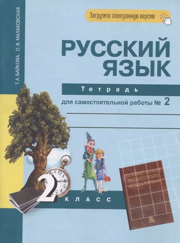 Обложка книги "Русский язык. 2 класс. Тетрадь для самостоятельной работы № 2"