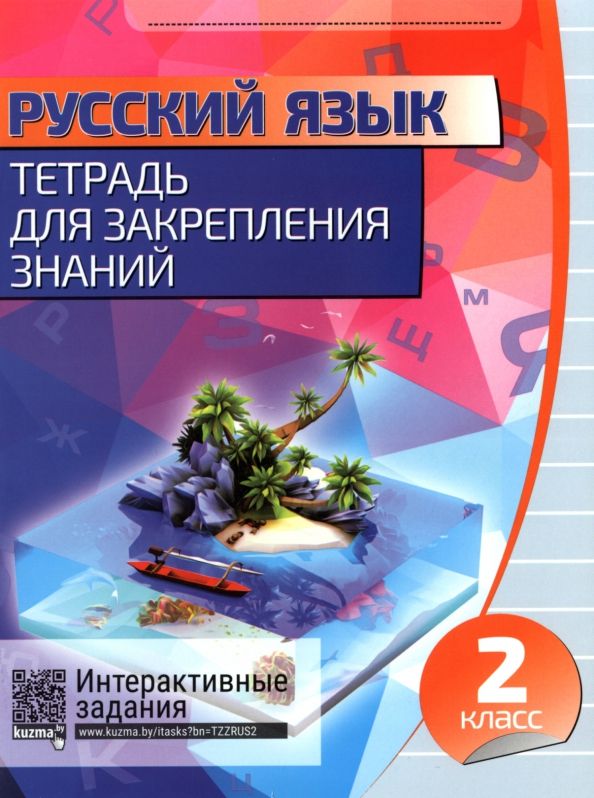 Обложка книги "Русский язык. 2 класс. Тетрадь для закрепления знаний"