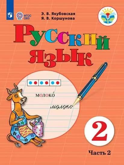 Обложка книги "Русский язык. 2 класс. Учебник. В 2-х частях. Часть 2 (для обучающихся с интеллектуальными нарушениями)"