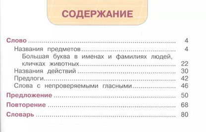 Фотография книги "Русский язык. 2 класс. Учебник. В 2-х частях. Часть 2 (для обучающихся с интеллектуальными нарушениями)"