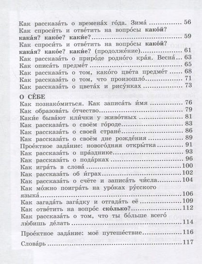 Фотография книги "Русский язык. 2 класс. Учебник для общеобразовательных организаций с родным (нерусским) языком обучения. В двух частях. Часть 1"