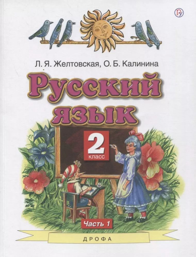 Обложка книги "Русский язык. 2 класс. Учебник в 2-х частях. Часть1"