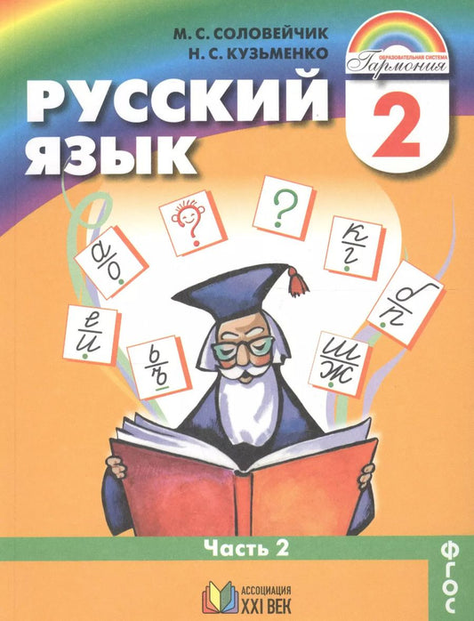 Обложка книги "Русский язык. 2 класс. В 2-х частях. Часть 2"