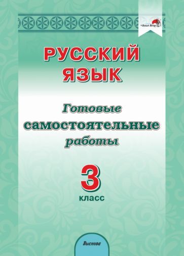 Обложка книги "Русский язык. 3 класс. Готовые самостоятельные работы"