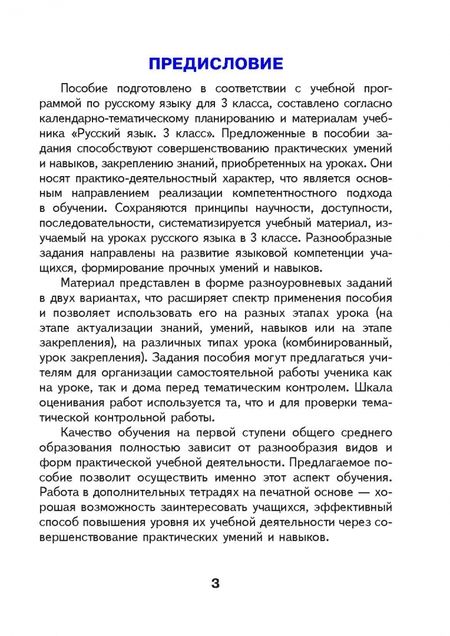 Фотография книги "Русский язык. 3 класс. Готовые самостоятельные работы"