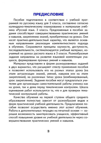 Фотография книги "Русский язык. 3 класс. Готовые самостоятельные работы"