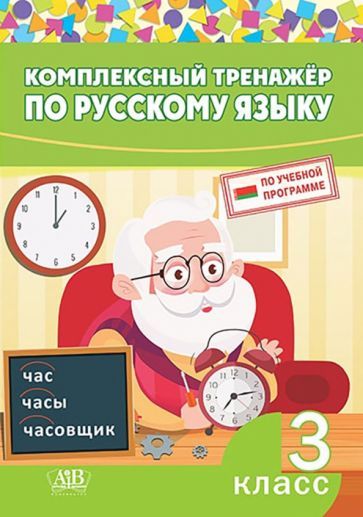 Обложка книги "Русский язык. 3 класс. Комплексный тренажер"