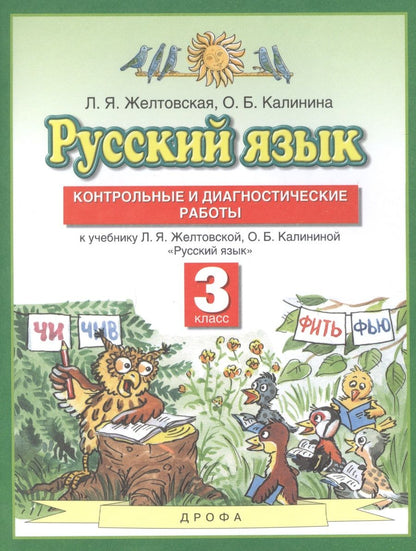Обложка книги "Русский язык. 3 класс. Контрольные и диагностические работы. К учебнику Л.Я. Желтовской, О.Б. Калининой "Русский язык""