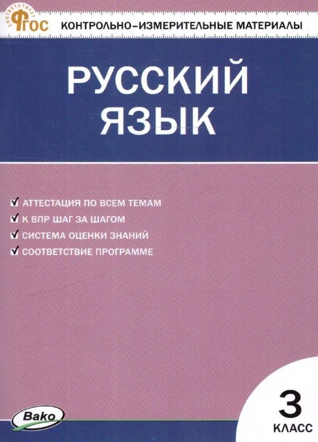 Обложка книги "Русский язык. 3 класс. Контрольно-измерительные материалы. ФГОС Новый"