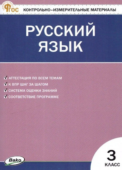 Обложка книги "Русский язык. 3 класс. Контрольно-измерительные материалы. ФГОС Новый"