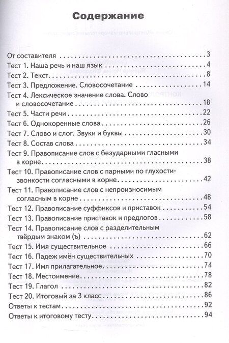 Фотография книги "Русский язык. 3 класс. Контрольно-измерительные материалы. ФГОС Новый"