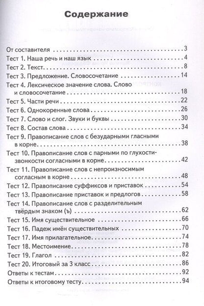 Фотография книги "Русский язык. 3 класс. Контрольно-измерительные материалы. ФГОС Новый"