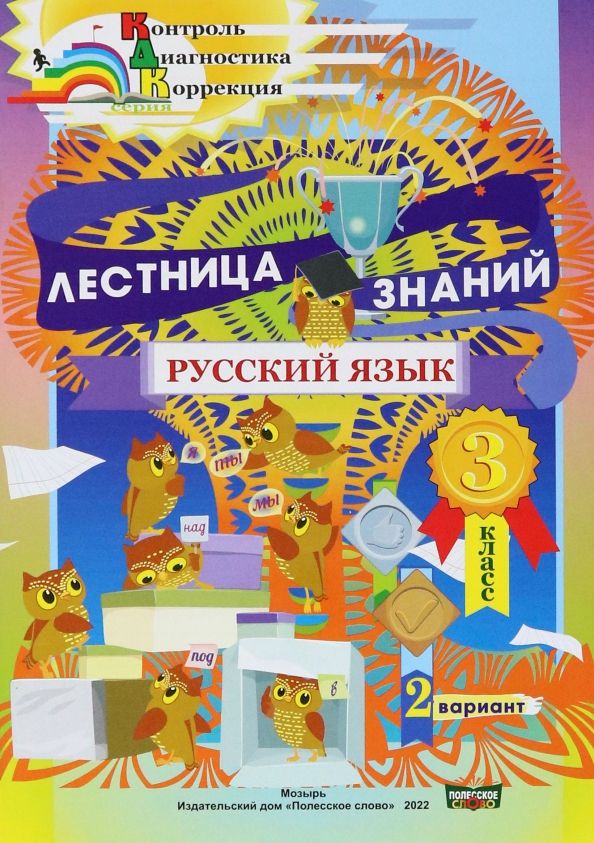 Обложка книги "Русский язык. 3 класс. Лестница знаний. 2 вариант"