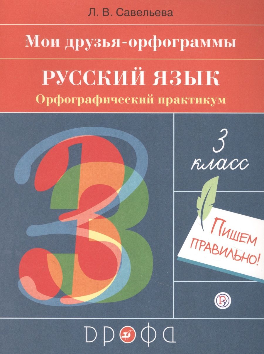 Обложка книги "Русский язык. 3 класс. Мои друзья-орфограммы. Орфографический практикум"