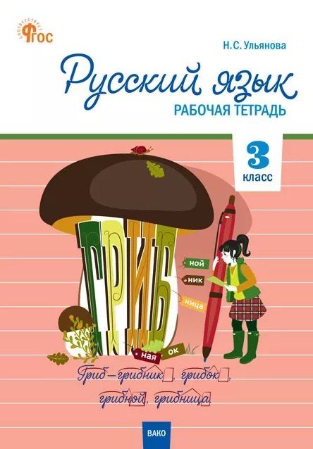 Обложка книги "Русский язык. 3 класс. Рабочая тетрадь"