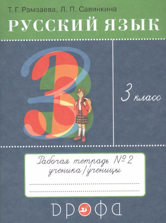Обложка книги "Русский язык. 3 класс. Рабочая тетрадь №2 к учебнику Т.Г. Рамзаевой "Русский язык""