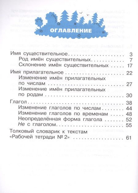 Фотография книги "Русский язык. 3 класс. Рабочая тетрадь №2 к учебнику Т.Г. Рамзаевой "Русский язык""