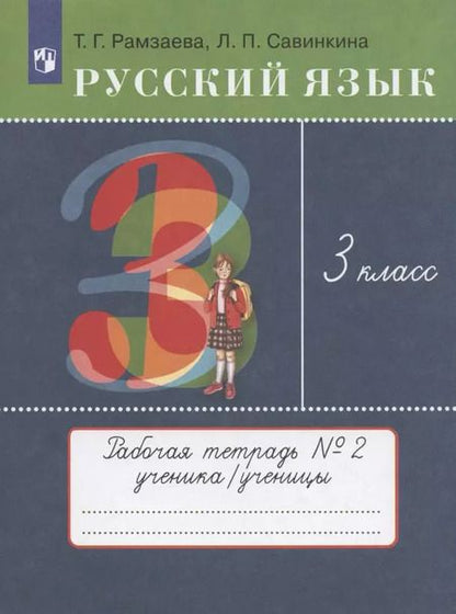 Фотография книги "Русский язык. 3 класс. Рабочая тетрадь №2 к учебнику Т.Г. Рамзаевой "Русский язык""