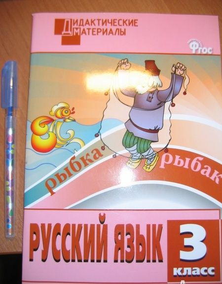 Фотография книги "Русский язык. 3 класс. Разноуровневые задания. ФГОС"