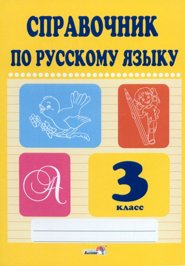 Обложка книги "Русский язык. 3 класс. Справочник"