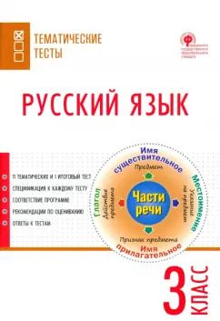 Обложка книги "Русский язык. 3 класс. Тематические тесты. ФГОС"