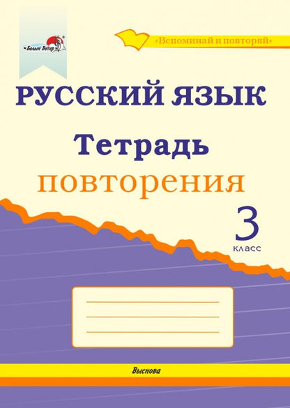 Обложка книги "Русский язык. 3 класс. Тетрадь повторения"