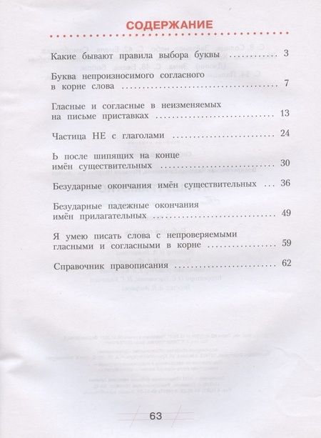 Фотография книги "Русский язык. 3 класс. Я пишу грамотно. Понимаю - делаю - проверяю. Формирование и мониторинг орфографической грамотности. Рабочая тетрадь"