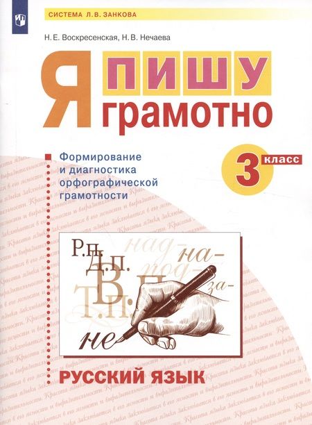 Фотография книги "Русский язык. 3 класс. Я пишу грамотно. Понимаю - делаю - проверяю. Формирование и мониторинг орфографической грамотности. Рабочая тетрадь"