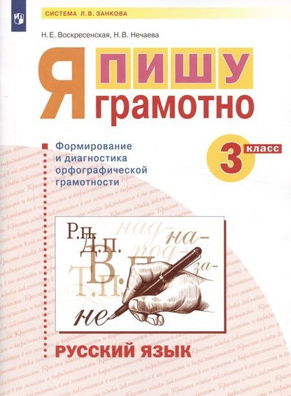 Фотография книги "Русский язык. 3 класс. Я пишу грамотно. Понимаю - делаю - проверяю. Формирование и мониторинг орфографической грамотности. Рабочая тетрадь"