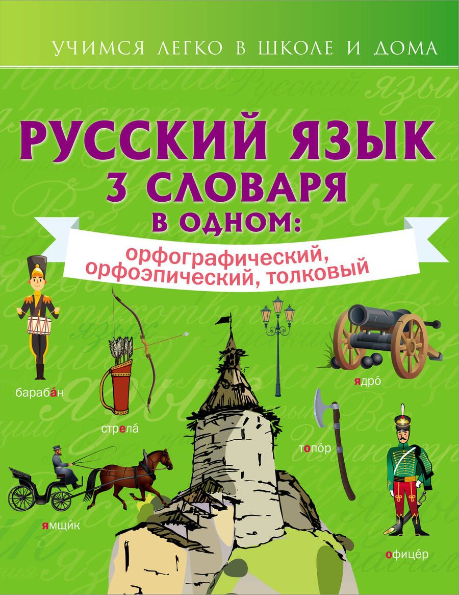 Обложка книги "Русский язык. 3 словаря в одном: орфографический, орфоэпический, толковый."