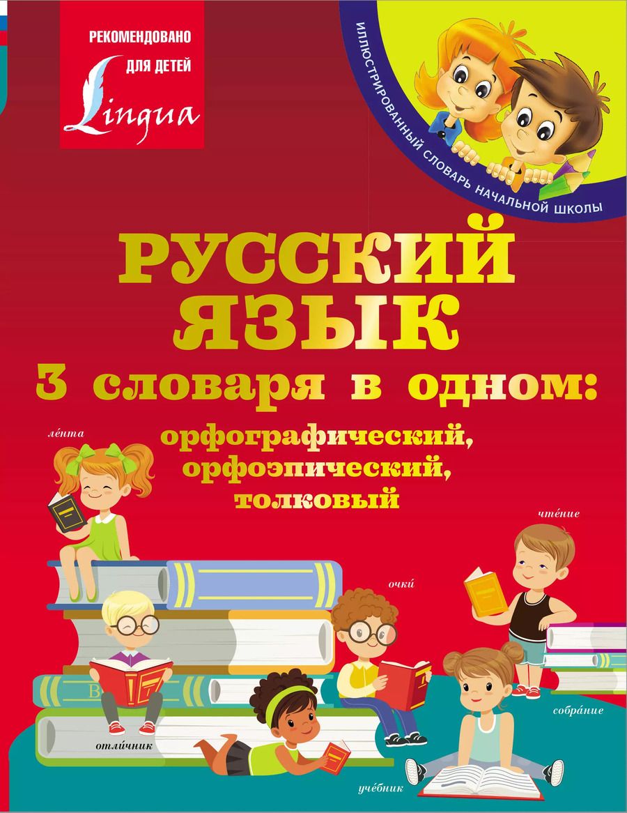 Обложка книги "Русский язык. 3 словаря в одном: орфографический, орфоэпический, толковый"