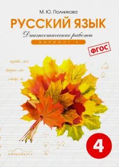 Обложка книги "Русский язык. 4 класс. Диагностические работы. Вариант 1. ФГОС"