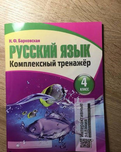 Фотография книги "Русский язык. 4 класс. Комплексный тренажер"